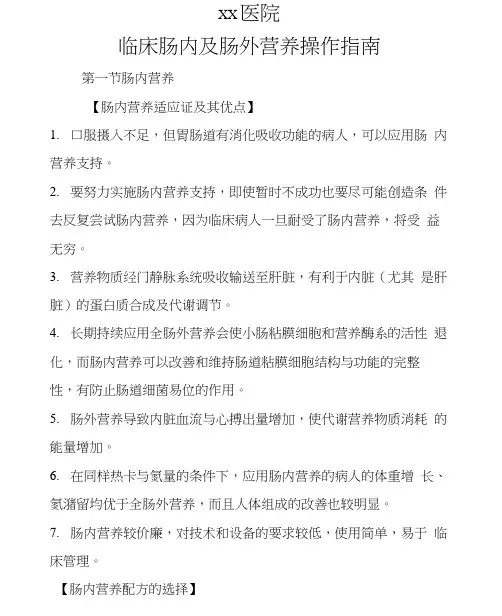 医院临床肠内及肠外营养操作指南(完整版)