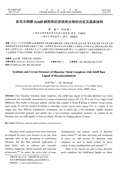 含双水杨醛Schiff碱配体的双核配合物的合成及晶体结构
