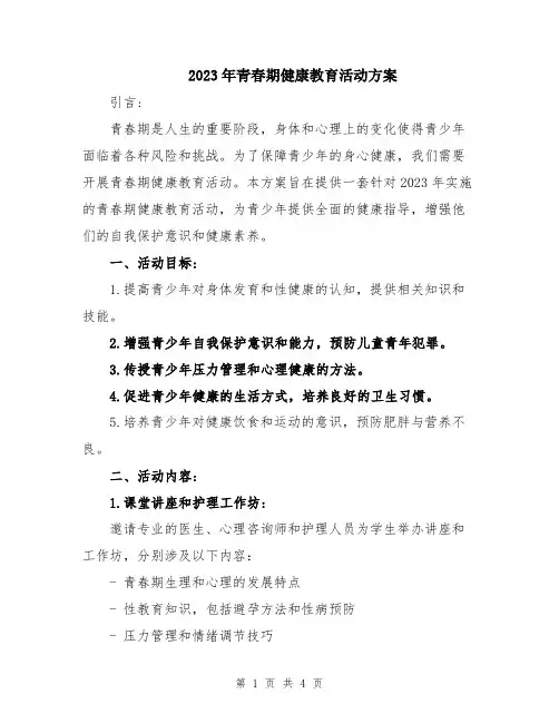 2023年青春期健康教育活动方案