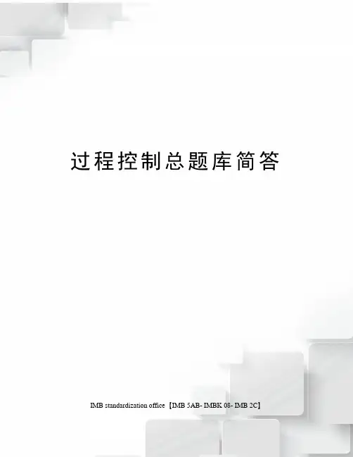 过程控制总题库简答