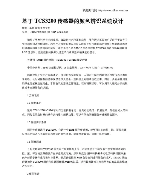 基于TCS3200传感器的颜色辨识系统设计