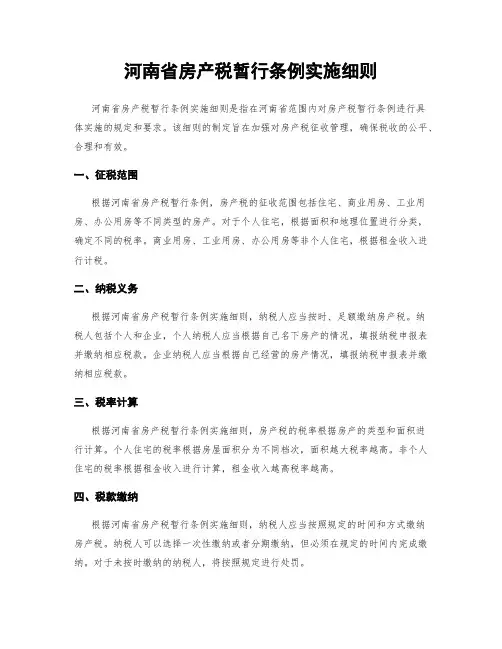 河南省房产税暂行条例实施细则