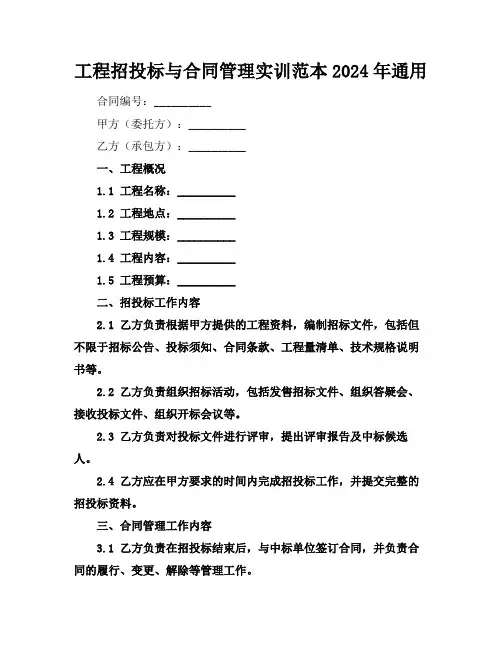 工程招投标与合同管理实训范本2024年通用