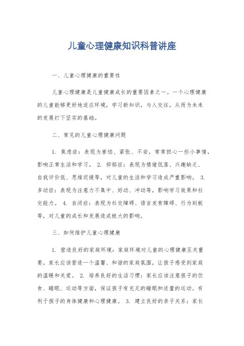 儿童心理健康知识科普讲座