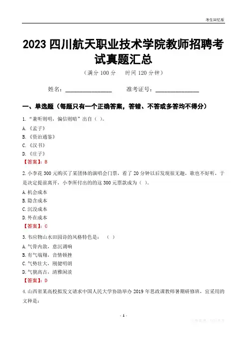 2023四川航天职业技术学院教师招聘考试真题汇总