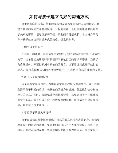 如何与孩子建立良好的沟通方式