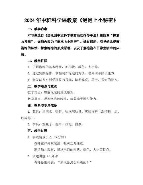 2024年中班科学课教案《泡泡上小秘密》