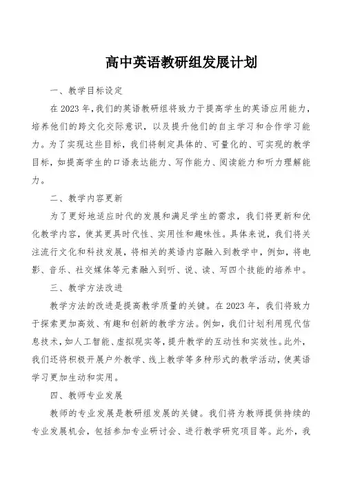 高中英语教研组计划