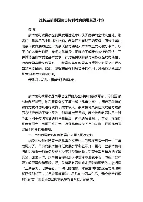 浅析当前我国蒙台梭利教育的现状及对策