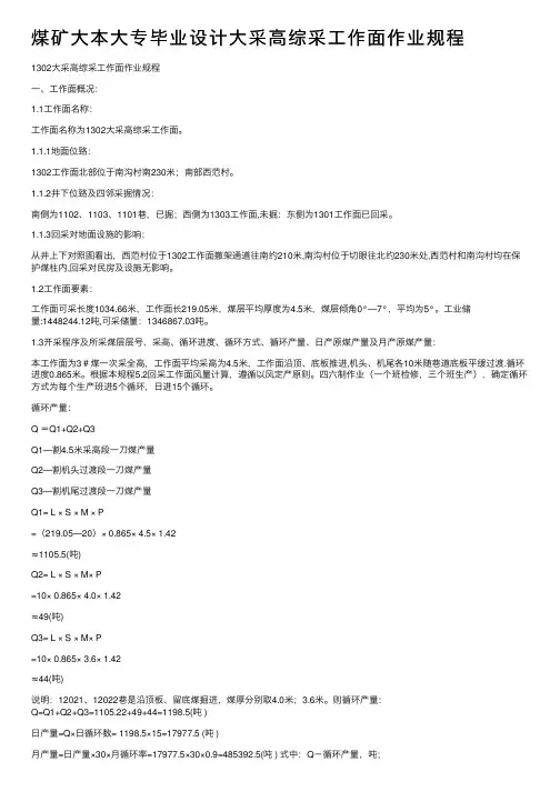 煤矿大本大专毕业设计大采高综采工作面作业规程