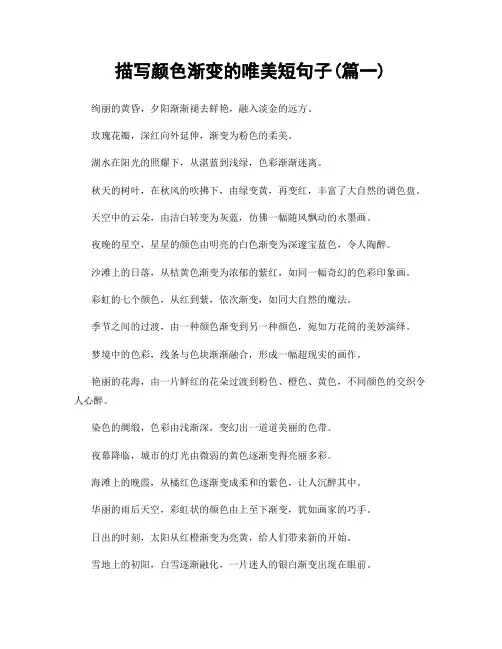 描写颜色渐变的唯美短句子(精选合集2篇)