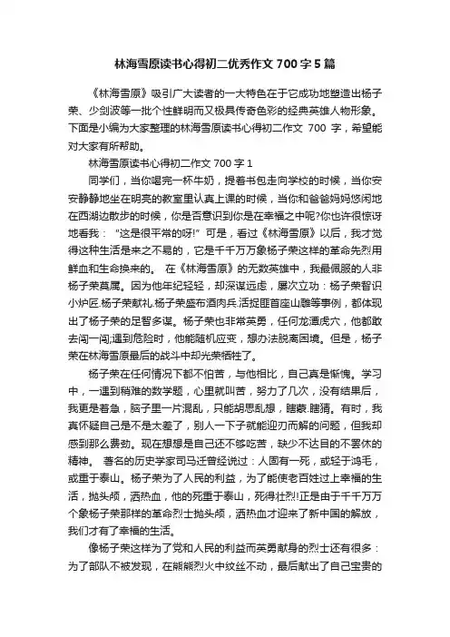 林海雪原读书心得初二优秀作文700字5篇