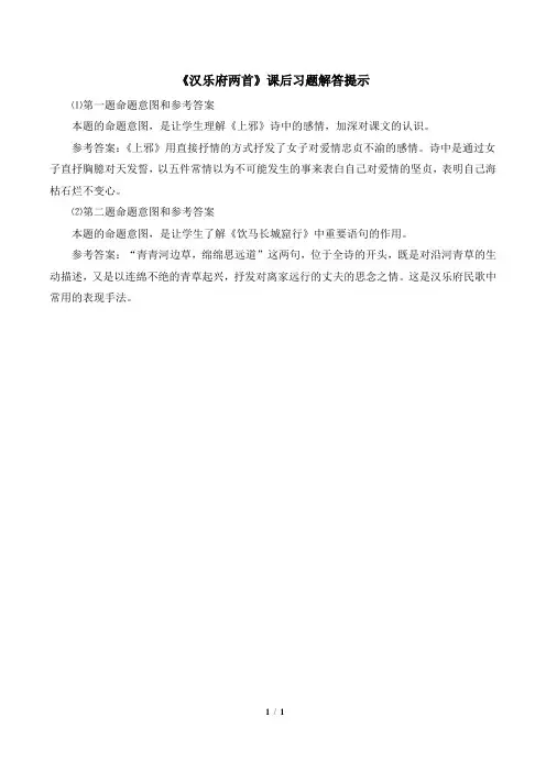 粤教版高一语文必修1_《汉乐府两首》课后习题解答提示