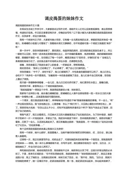 调皮捣蛋的妹妹作文8篇