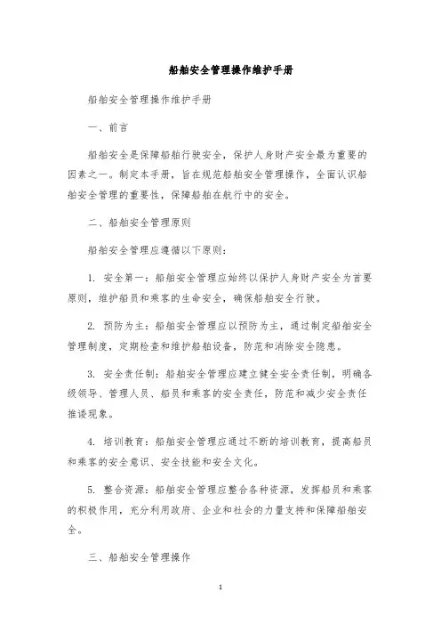 船舶安全管理操作维护手册