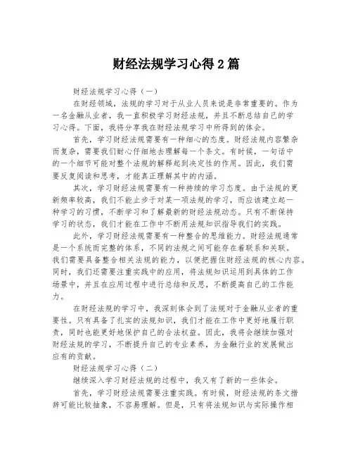 财经法规学习心得
