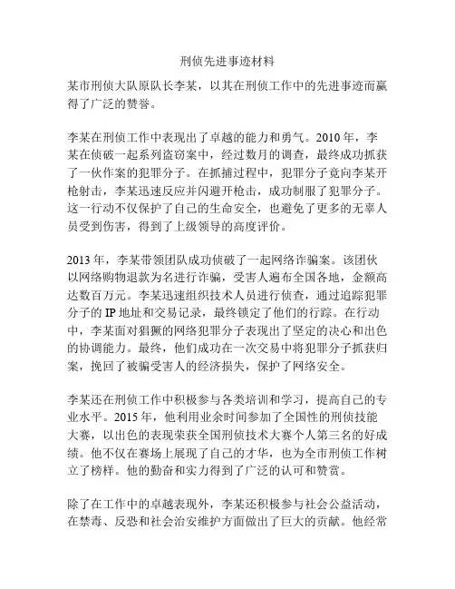 刑侦先进事迹材料