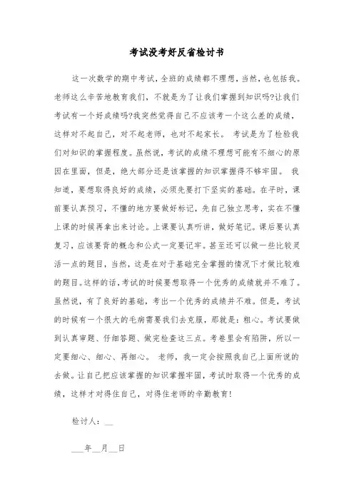考试没考好反省检讨书（三篇）