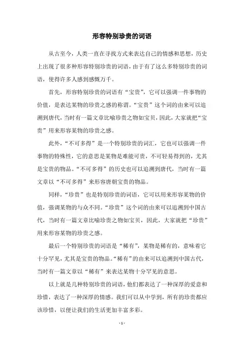 形容特别珍贵的词语