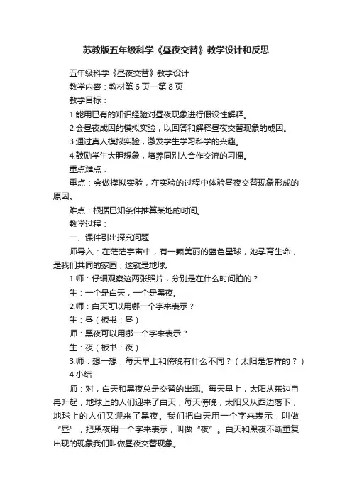 苏教版五年级科学《昼夜交替》教学设计和反思
