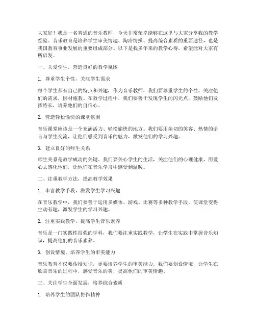 音乐老师教学经验交流发言稿