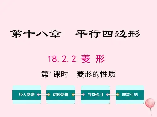 新人教版八年级数学下册第十八章平行四边形18.2特殊的平行四边形18.2.2菱形第1课时菱形的性质1
