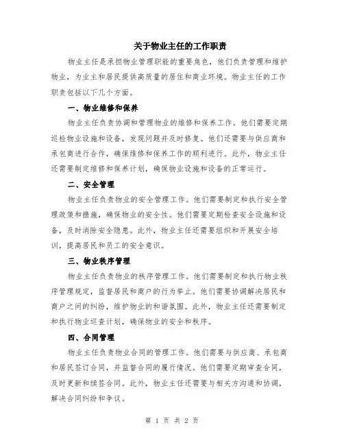 关于物业主任的工作职责