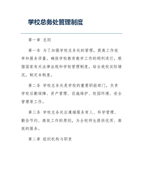 学校总务处管理制度