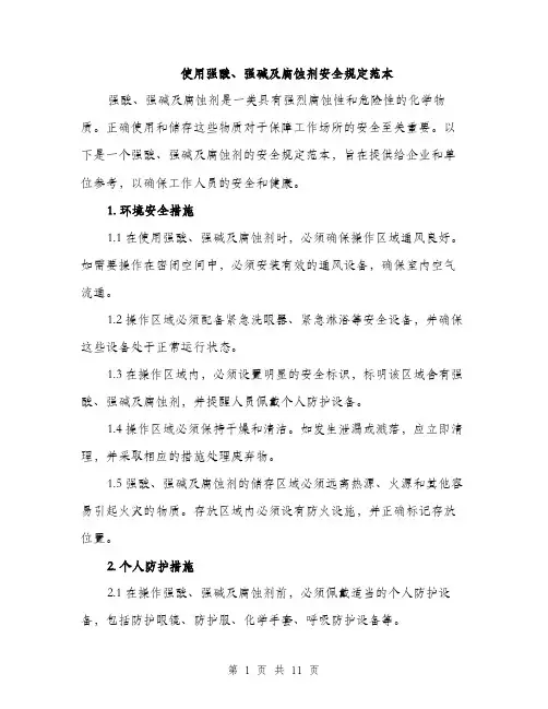 使用强酸、强碱及腐蚀剂安全规定范本(四篇)