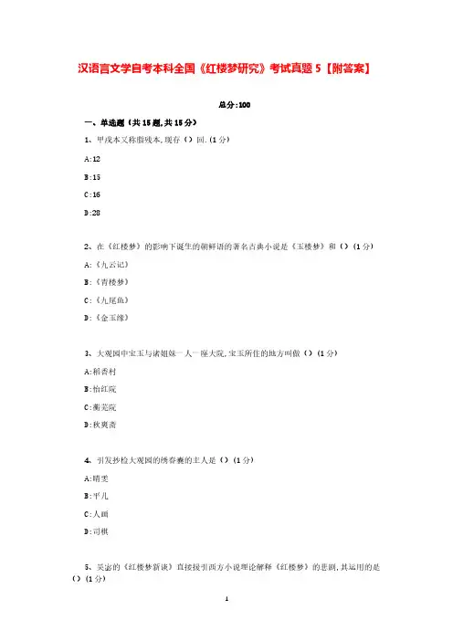 汉语言文学自考本科全国《红楼梦研究》考试真题5【附答案】