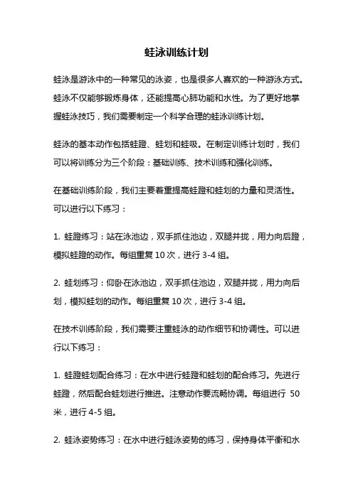 蛙泳训练计划