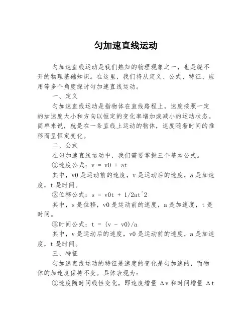 匀加速直线运动