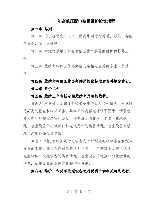 2024年高低压配电装置维护检修规程
