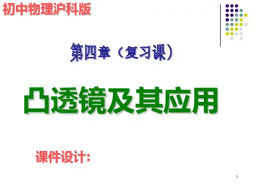 凸透镜及其应用ppt课件