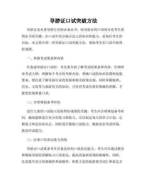 导游证口试突破方法