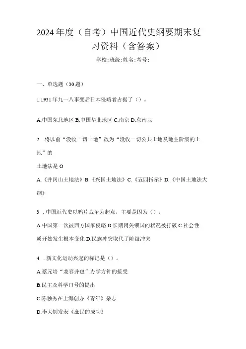 2024(自考)中国近代史纲要期末复习资料(含答案)