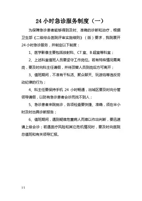 24小时急诊服务制度