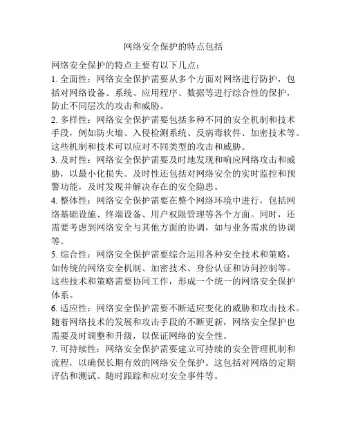 网络安全保护的特点包括