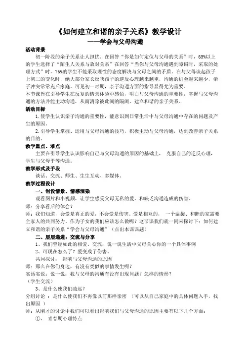 《如何建立和谐的亲子关系》教学设计