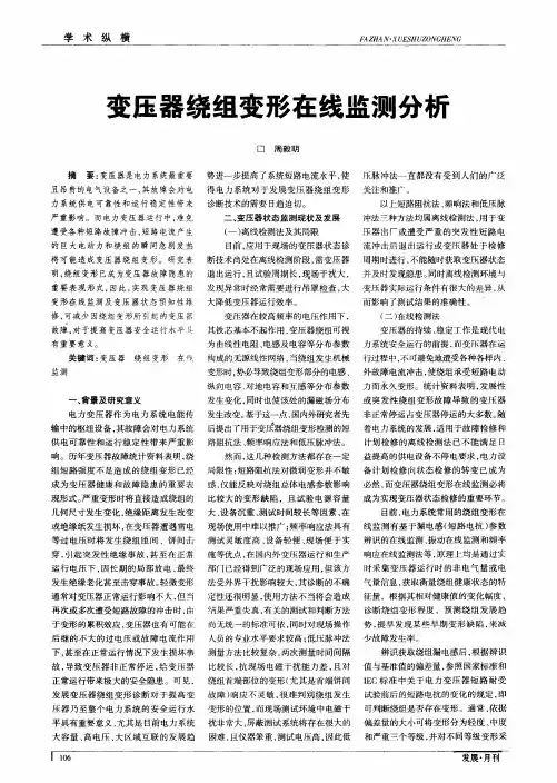 变压器绕组变形在线监测分析