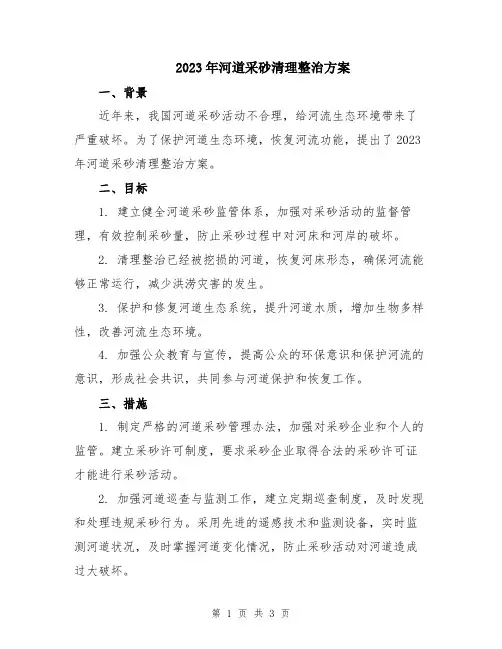 2023年河道采砂清理整治方案