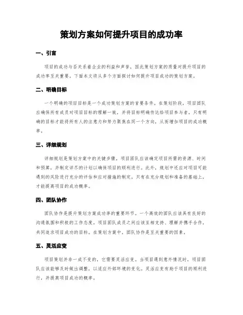 策划方案如何提升项目的成功率