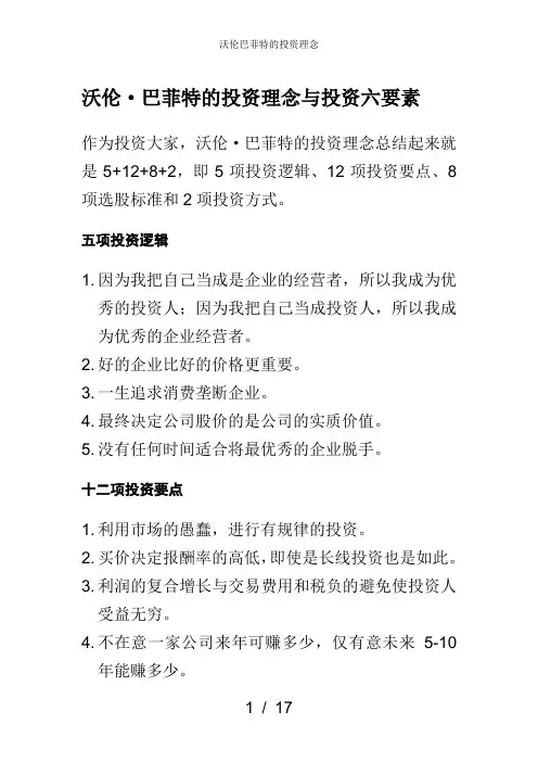 沃伦巴菲特的投资理念
