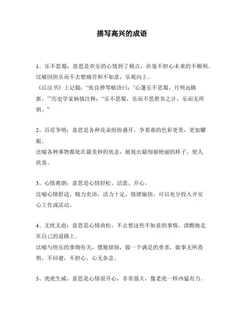 描写高兴的成语
