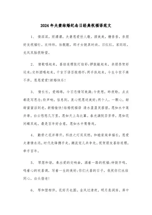 2024年夫妻结婚纪念日经典祝福语范文(2篇)