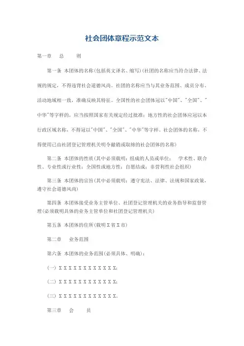 社会团体章程示范文本