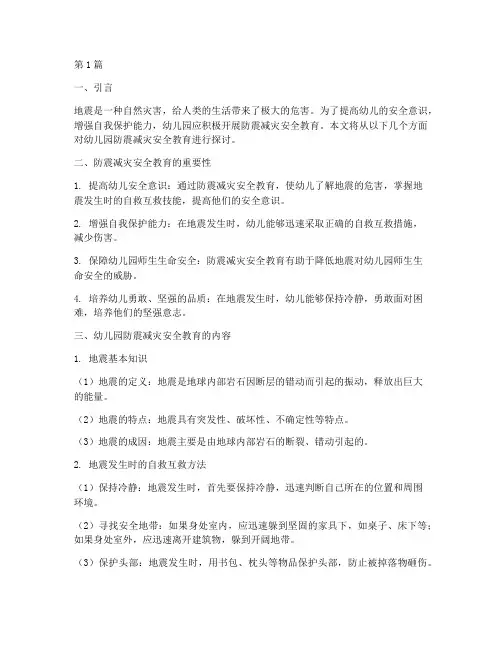 幼儿园防震减灾安全教育(3篇)