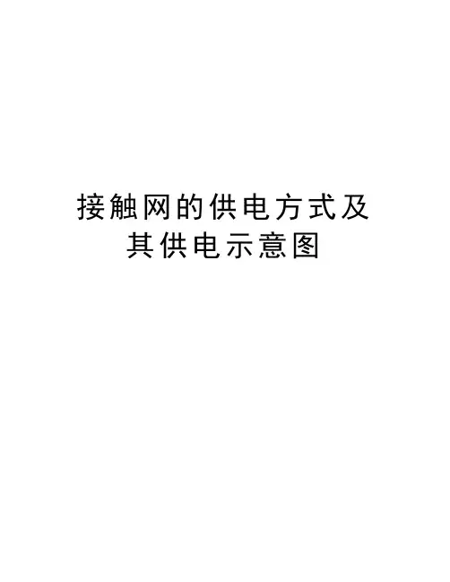 接触网的供电方式及其供电示意图讲解学习