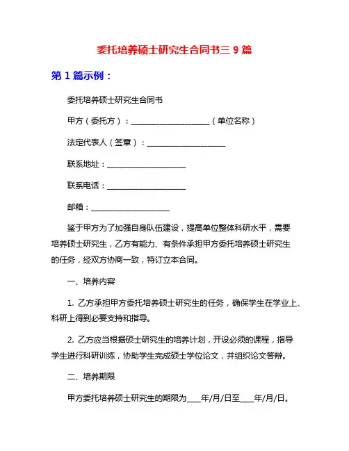 委托培养硕士研究生合同书三9篇