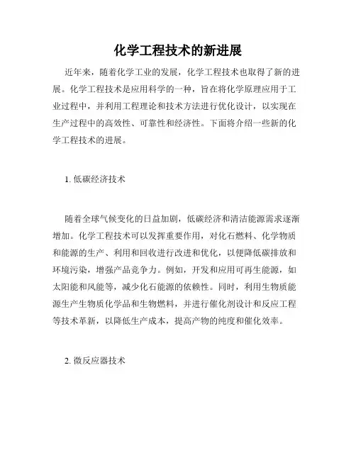 化学工程技术的新进展